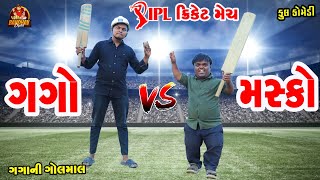 Gago Vs Masko IPL cricket match  ગગો Vs મસકો આઈપીએલ ક્રિકેટ મેસ  Bandhav digital  part1 [upl. by Konyn666]