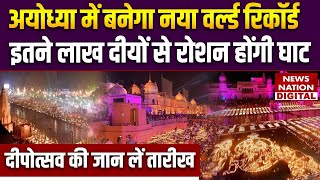 Ayodhya Ram Mandir Diwali  अयोध्या में इस बार दीपोत्सव होगा बेहद खास । Ayodhya Diwali 2024 [upl. by Bilek]