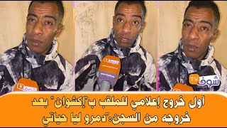 مباشرة من الدار البيضاءأول خروج إعلامي للملقب بquotإكشوانquot بعد خروجه من السجنquotدمرو ليا حياتي [upl. by Hung210]