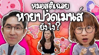 ปวดท้องเมนส์อันตรายถึงตาย จริงไหม หมอรู้หมอเรียนมา ft การแพทย์ 8 นาที  Point of View [upl. by Dolora952]