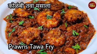 Kolambi tawa masala  दोन पोळ्या जास्त खाल असा झणझणीत कोलंबी तवा मसाला  Prawns tawa fry [upl. by Riegel368]