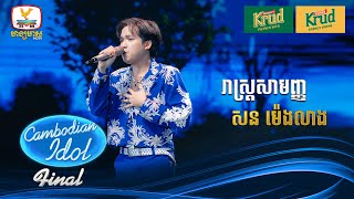 សន ម៉េងលាង  រាស្រ្ដសាមញ្ញ  Live Show – Final  Cambodian Idol 2024 [upl. by Snodgrass]