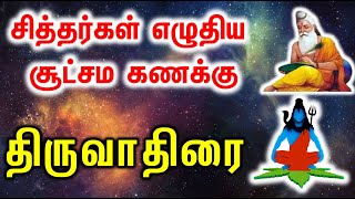 Thiruvathirai  திருவாதிரை சித்தர்கள் எழுதிய சூட்சம கணக்கு [upl. by Grieve]