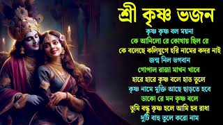 Horinam Hit Songs  Sokaler Kirton Song  রাধা কৃষ্ণের গান  Horinam Songkirton  Bangla New Horinam [upl. by Etteuqaj]