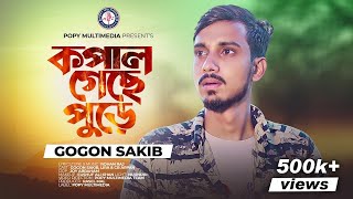 GOGON SAKIB  কপাল গেছে পুড়ে  Kopal Gase Pure  Official M Video  New Bangla Song 2022 [upl. by Ahsikam]