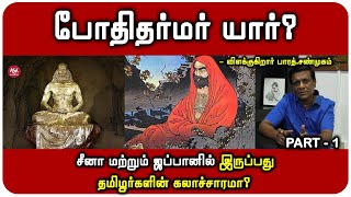 புத்தரின் மறுபிறப்பு போதிதர்மரா  போதிதர்மர் வரலாறு  ஓஷோ இறைஞானம் [upl. by Nyloj]