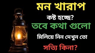 অতি কষ্টের কিছু কথা koser status heart touching bangla motivational quotes in bangla [upl. by Airtap]