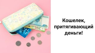 Кошелек Притягивающий Деньги Денежные Цвета и Талисманы для Вашего Кошелька [upl. by O'Gowan278]