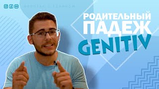 Урок немецкого языка 30 Родительный падеж — Genitiv в немецком языке [upl. by Radborne]