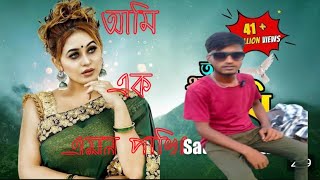 Ami Ek Amon Pakhi । আমি এক এমন পাখি । Shakil khan। Kabbik polash [upl. by Higbee]