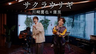 『サクラウサギ』acoustic ver 川崎鷹也 × 優里 [upl. by Resaec]