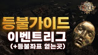 POE 이벤트 리그  등블 파밍 가이드 등불 좌표 얻는곳 [upl. by Ayojal]