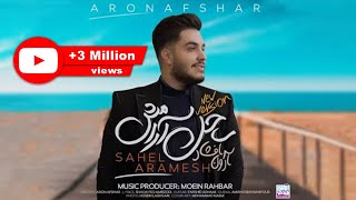 Aron Afshar  Sahel Aramesh I Version 2  آرون افشار  ساحل آرامش [upl. by Acinorej749]