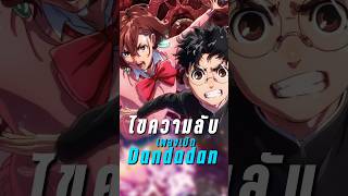 ไขความลับเพลงเปิดDandaDan dandadan ดันดาดัน [upl. by Odlamur712]