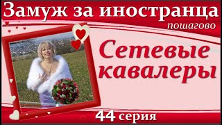 💖💖ЗАМУЖ за иностранца пошагово👉44 серия Классификация мужчин на сайтах знакомств12 категорий [upl. by Inajna264]