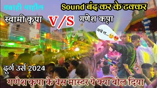 Swami kripa VS Ganesh kripa  फूल काटे की टक्कर  Durg urs 2024  full mahol  ये क्या बोल दिया 🤫😡🫢 [upl. by Lemmie]