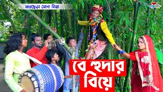 তারছেরা ভাদাইমার নতুন কৌতুক  বেহুদার বিয়ে । Behudar Biya । Tarchera Vadaima  Bangla Koutuk 2022 [upl. by Delgado154]