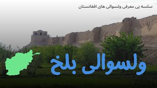 معرفی ولسوالی بلخ با تاریخ و فرهنگ [upl. by Akkinahs477]