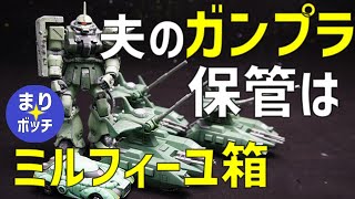 【ガンプラ保管方法】旧キットマゼラアタック大渋滞（地域に馴染めないまりボッチ主婦のVlog） [upl. by Arawaj]