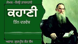 ਲਿਉ ਤਾਲਸਤਾਏ  ਕਹਾਣੀ–ਤਿੰਨ ਦਰਵੇਸ਼  Leo Tolstoy  ਮਸ਼ਹੂਰ ਰੂਸੀ ਕਹਾਣੀ audiobooks russianliterature [upl. by Chaves]