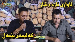 Rzgar Sharafkandi w Mariwan Sarawy 2017 Music  Zhwan Adnan  Track 5 [upl. by Clower48]