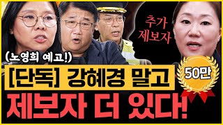 수사 순서 뻔히 보인다 비선실세 전문가 박관천 또 천기누설 노영희X김종대X박관천｜김은지의 뉴스IN 241023 방송 시사인 뉴스인 김건희 명태균 강혜경 [upl. by Ennis58]