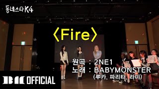 CLEAN VER BABYMONSTER 😈 RUKA RAMI amp PHARITA COVER FIRE BY 2NE1 [upl. by Colleen]