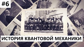 История создания квантовой механики 6 Сольвейская конференция [upl. by Anerev]