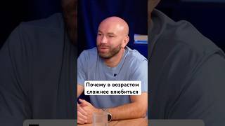 Почему с возрастом сложнее влюбиться интервью любовь шоу психология отношения [upl. by Analak]