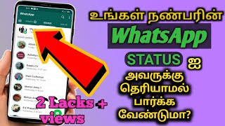 உங்கள் நண்பரின் whatsapp status அவருக்கு தெரியாமல் எப்படி பார்ப்பது  how to watch whatsapp status [upl. by Caswell912]