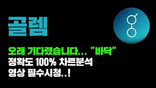 골렘 긴급 정말 오래 기다렸습니다 quot바닥확인quot 정확도 100 차트분석 지금부터는 마음놓고 매수해도 됩니다 코인시황 [upl. by Noell]