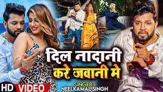 Video  दिल नादानी करे जवानी मे  Neelkamal Singh का दर्द भरा गाना  Bhojpuri Sad Song 2023 [upl. by Eirrak]