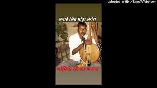 bhomiya jI ka bhajan Sawai Singh sodha langera [upl. by Kipton591]