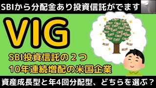 VIG：SBIから分配金あり投資信託が登場！！【分配金あり・なし、どちらを選ぶ？米国10年連続増配ETF】 [upl. by Duaner]