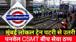 CSMT station पर पटरी से उतरी लोकललोकल सेवा ठप्पMumbai Local Train NewsCSMT panvel train News [upl. by Annaili]