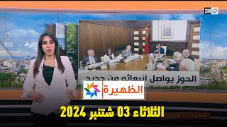 الظهيرة  الثلاثاء 03 شتنبر 2024 [upl. by Laroy]