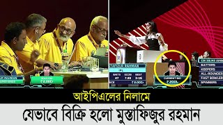 চমকে গেল সবাই লুফে নিলো চেন্নাই।যেভাবে নিলামে দল পেলো মুস্তাফিজুর। mustafizur ipl nilam 2024 [upl. by Dlorrej847]