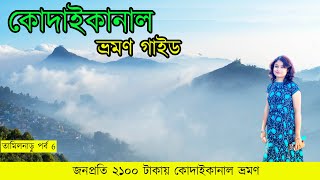 Kodaikanal Tour Guide  কোদাইকানাল ভ্রমণ গাইড  Tamilnadu EP  6 [upl. by Anneuq]