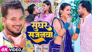 Video  सुघर सजनवा  Golu Gold  Sughar Sajanwa  New Bhojpuri Song 2023 [upl. by Justina122]