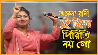 দুই দিনের পিরিতি নয় গো জনমের লাগিয়া \ অঞ্জনা রানী \ New Baul Gaan 2024 [upl. by Acassej]