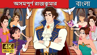 অসমপূর্ণ রাজকুমার  Prince Uncharming in Bengali  BengaliFairyTales [upl. by Ahsatniuq]