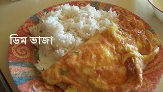 HD The Bengali Omelette  ডিম ভাজা Deem Bhaja English Subtitles [upl. by Mountfort]