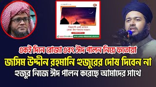 জসিম উদ্দীন রহমানি নিজে ঈদ পালন করেছে আমাদের সাথে ali hasan osama [upl. by Sillyrama]