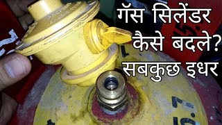 How to change LPG gas cylinder safely LPG गैस सिलिंडर कैसे सुरक्षित बदले सभी जानकारी इधर [upl. by Delamare306]