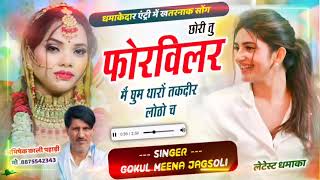 love story Meena song छोरी मेरी बैठ पिल्स क माल पिल्याऊ चाय कैफे में सिंगर गोकुल जगसोली अभिषेक [upl. by Jeremias]