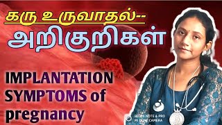 கரு உருவாதல் அறிகுறிகள்  IMPLANTATION SYMPTOMS OF PREGNANCY in tamil by Dr sukanya scans☺️☺️ [upl. by February]