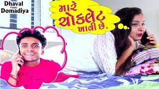 મારે ચોક્લટે ખાવી છે  DHAVAL DOMADIYA  GUJARATI COMEDY [upl. by Tilney]