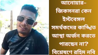 আনোয়ারজিকসনরা কেন ইস্টবেঙ্গল সমর্থকদের কাঙ্খিত আস্থা অর্জন করতে পারছেন না বিশ্লেষণে রহিম নবি [upl. by Schreiber]