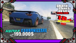 GTA online  Купил Grotti Carbonizzare [upl. by Ayikaz827]