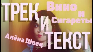 Алёна Швец  Вино И Сигареты Текст Песни  Караоке  LYRICS [upl. by Assirhc]